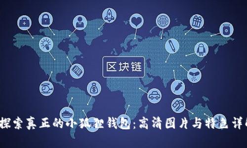 探索真正的小狐狸钱包:高清图片与特色详解