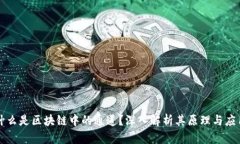 什么是区块链中的通道？深入解析其原理与应用