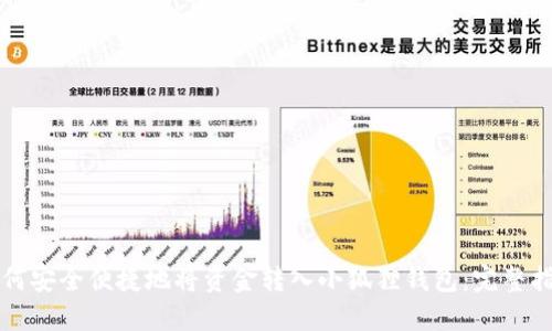 如何安全便捷地将资金转入小狐狸钱包:完整指南