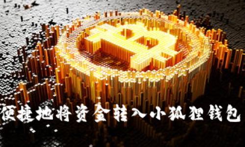 如何安全便捷地将资金转入小狐狸钱包:完整指南
