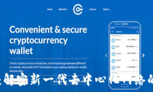 CK区块链:解密新一代去中心化网络的未来潜力