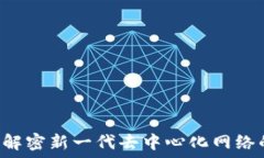   CK区块链：解密新一代去中心化网络的未来潜力