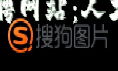临淄区块链招聘网站:人才与机遇的桥梁