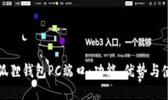 探索小狐狸钱包PC端口：功能、优势与使用指南