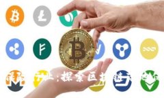 区块链技术如何改变保险行业：探索区块链落地