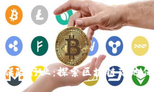 区块链技术如何改变保险行业:探索区块链落地保险公司的现状与未来