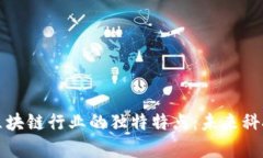 深度剖析区块链行业的独特特点：未来科技的引