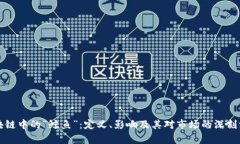区块链中的“鲸鱼”：定义、影响及其对市场的