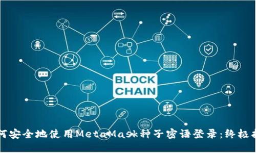 如何安全地使用MetaMask种子密语登录:终极指南