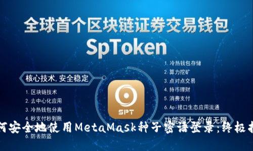 如何安全地使用MetaMask种子密语登录:终极指南