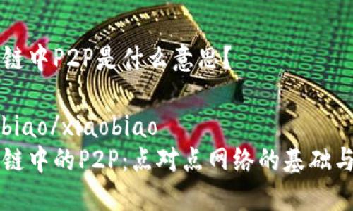 区块链中P2P是什么意思?
xiaobiao/xiaobiao
区块链中的P2P:点对点网络的基础与应用