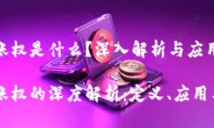 区块链记账权是什么？深入解析与应用前景区块