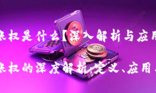 区块链记账权是什么?深入解析与应用前景
区块链记账权的深度解析:定义、应用与未来展望
