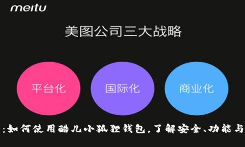 完全指南:如何使用酷儿小狐狸钱包,了解安全、功能与交易技巧