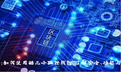 完全指南:如何使用酷儿小狐狸钱包,了解安全、功能与交易技巧
