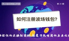 功能性的区块链商城：颠覆传统电商的未来之路