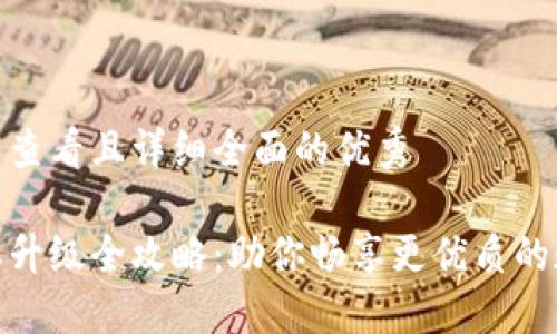 思考一个吸引用户查看且详细全面的优秀
小狐狸钱包新版本升级全攻略:助你畅享更优质的数字资产管理体验
