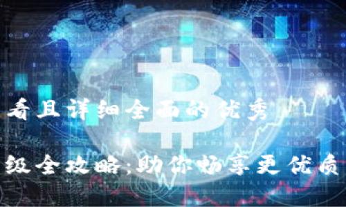 思考一个吸引用户查看且详细全面的优秀
小狐狸钱包新版本升级全攻略:助你畅享更优质的数字资产管理体验