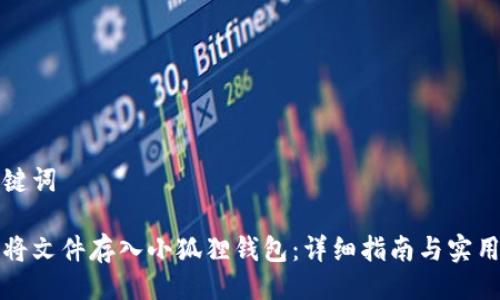 及关键词
如何将文件存入小狐狸钱包:详细指南与实用技巧