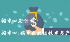 区块链法国新闻中心是什么区块链法国新闻中心