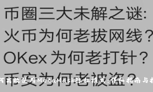 如何高效使用MetaMask隐私模式:详细指南与技巧