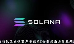 小狐狸钱包怎么设置声音提示？全面指南与常见