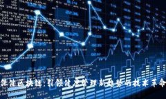 保健区块链：引领健康管理新趋势的技术革命