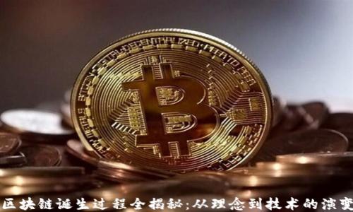 区块链诞生过程全揭秘:从理念到技术的演变