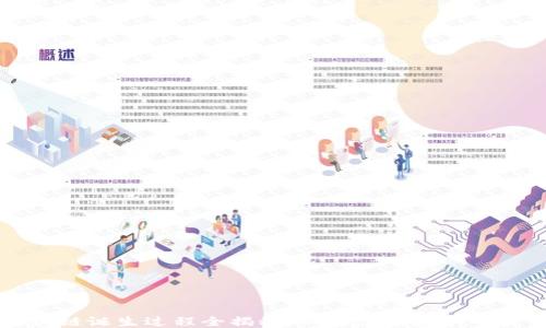 区块链诞生过程全揭秘:从理念到技术的演变
