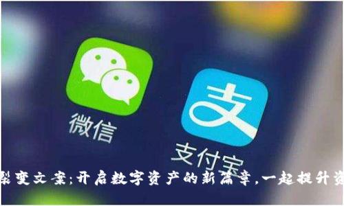 小狐狸钱包裂变文案:开启数字资产的新篇章,一起提升资产管理体验
