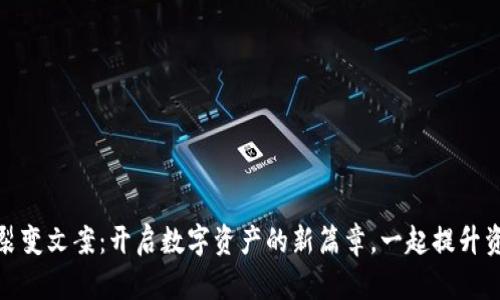 小狐狸钱包裂变文案:开启数字资产的新篇章,一起提升资产管理体验