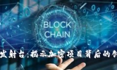 区块链发射台：揭示加密项目背后的创新引擎