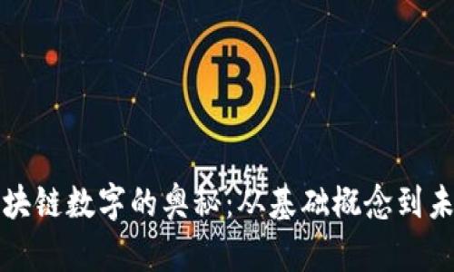 探索区块链数字的奥秘:从基础概念到未来应用