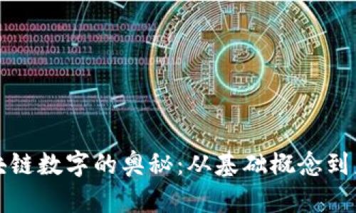 探索区块链数字的奥秘:从基础概念到未来应用