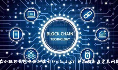 如何在小狐狸钱包中添加波卡(Polkadot):详尽指南与常见问题解答