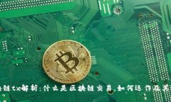 区块链tx解析：什么是区块链交易，如何运作及其