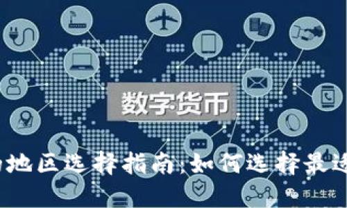 小狐狸钱包的地区选择指南:如何选择最适合你的地区?