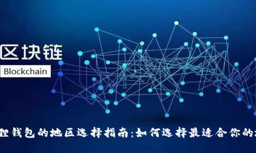 小狐狸钱包的地区选择指南:如何选择最适合你的地区?