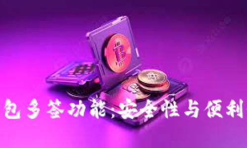 探索小狐狸钱包多签功能:安全性与便利性的完美结合