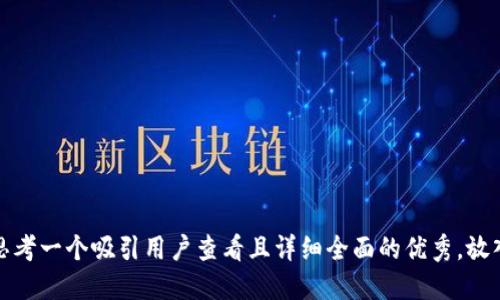 思考一个吸引用户查看且详细全面的优秀，放入