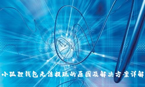 小狐狸钱包无法提现的原因及解决方案详解