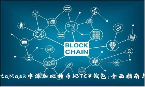 如何在MetaMask中添加比特币(BTC)钱包:全面指南与实用技巧