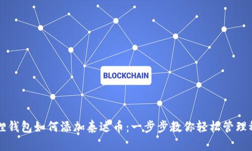小狐狸钱包如何添加泰达币:一步步教你轻松管理稳定币