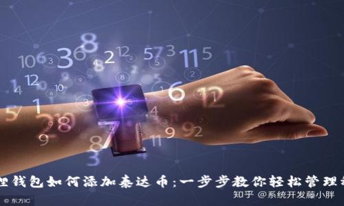 小狐狸钱包如何添加泰达币:一步步教你轻松管理稳定币