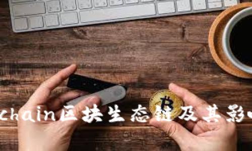 全面解析Hobchain区块生态链及其影响与应用实例