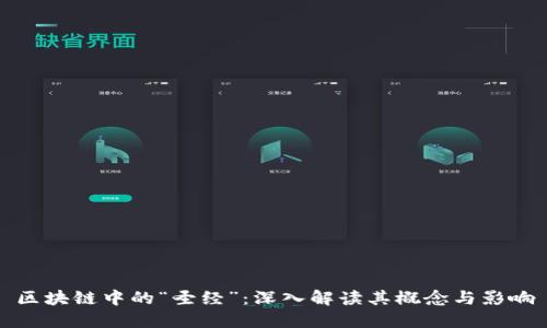 区块链中的“圣经”:深入解读其概念与影响