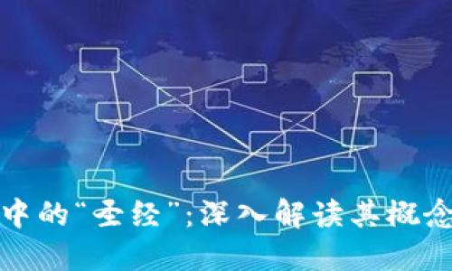 区块链中的“圣经”:深入解读其概念与影响