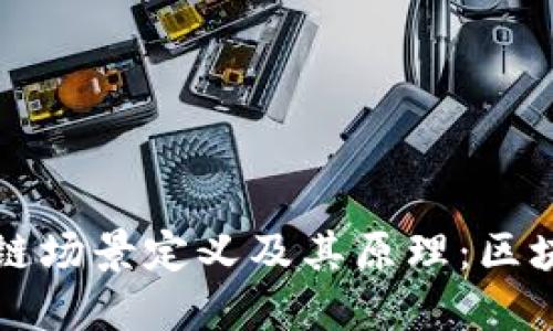 深入探讨区块链场景定义及其原理:区块链技术的未来