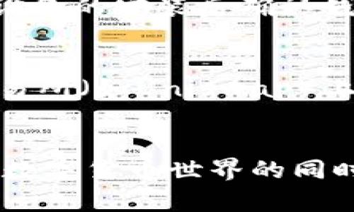   如何下载小狐狸钱包谷歌版：全面指南与实用技巧 / 
 guanjianci 小狐狸钱包, 谷歌版, 下载, 加密钱包 /guanjianci 

引言
在数字货币逐渐走入大众视野的今天，加密钱包的作用愈发重要。小狐狸钱包（MetaMask）以其便捷的操作和强大的功能，被越来越多的用户所青睐。对于许多新手用户来说，如何下载和使用小狐狸钱包的谷歌版（Chrome浏览器插件）可能是一个需要解决的问题。本文将为您提供详尽的步骤和注意事项，帮助您顺利完成下载和安装。

第一步：了解小狐狸钱包
在下载小狐狸钱包之前，我们首先来了解一下它的基本功能和用途。小狐狸钱包是一款以太坊数字钱包，可以让用户管理以太坊及其智能合约的资产。它不仅支持以太坊（ETH）和ERC20代币的存储和交易，还提供了与去中心化应用（DApp）的连接，用户可以方便地在其中进行交易、投资等操作。

第二步：访问小狐狸官网
下载小狐狸钱包的第一步是访问其官方网站（https://metamask.io/）。在这个网站上，您可以找到不同版本的钱包下载链接，包括桌面版和移动版。确保您访问的是官方网站，以避免下载到非官方的版本，这样可能会存在安全隐患。

第三步：选择Chrome浏览器的插件版本
在官网首页，您会看到多个下载选项。由于我们需要的是谷歌版，您应该选择对应于Chrome浏览器的插件。在页面中，点击“下载”按钮，会带您进入插件市场。在Chrome网上应用店中，找到小狐狸钱包的页面。

第四步：安装小狐狸钱包
在Chrome应用商店中，点击“添加到Chrome”按钮，随后会弹出一个确认框，询问您是否要添加此扩展程序。确认后，Chrome浏览器会自动下载并安装小狐狸钱包。安装完成后，你可以在浏览器的右上角看到一个小狐狸的图标，这表明插件已成功安装。

第五步：创建或导入钱包
点击小狐狸图标后，您将进入一个欢迎页面，系统会邀请您创建一个新钱包或导入已有的钱包。如果您是第一次使用，请选择“创建钱包”并按照指引设置一个强密码。此外，系统会提供一个助记词（即恢复短语），请务必将其妥善保存。这个助记词是您恢复钱包的唯一方法，切勿泄露给他人。

第六步：体验小狐狸钱包的功能
安装和设置完成后，您可以开始使用小狐狸钱包进行资产管理。它的界面友好，上手容易。用户可以方便地查看余额、发送和接收加密货币、访问去中心化交易所（DEX）等。小狐狸钱包集成了众多DApp，可以一键访问，极大地方便了用户的操作。

相关问题一：小狐狸钱包的安全性如何？
小狐狸钱包的安全性是用户关心的重要问题。首先，它使用了私钥加密技术，用户的私钥保存在本地，而非云端或者服务器，减少了外部攻击的风险。此外，用户设置的密码和助记词也是保护钱包安全的重要措施。然而，安全性并不意味着100%的安全，用户应时刻保持警惕，定期更换密码，确保助记词的保密，避免使用公用或不安全的网络。

相关问题二：如何恢复小狐狸钱包？
若用户在不同设备或浏览器上使用小狐狸钱包，或者不小心删除了钱包，可以通过助记词进行恢复。打开小狐狸插件，点击“导入钱包”，然后输入您的助记词。建议用户在不同设备的安装后确认钱包完整性，并将助记词保存在安全的地方，以备不时之需。

相关问题三：小狐狸钱包如何与其他DApp进行交互？
小狐狸钱包因其支持DApp广泛，被视为加密世界的门户。用户可以通过在浏览器中访问支持以太坊的DApp网站，自动调用小狐狸钱包来支付或进行交易。例如，在去中心化交易所（如Uniswap）上，用户只需连接钱包，选择想要交易的币种，设置交易参数后，确认交易即可。此外，小狐狸钱包还可以与NFT市场（如OpenSea）等平台无缝对接，用户能够方便地管理NFT资产。

总结
小狐狸钱包的谷歌版因其方便与安全的特点，越来越受到加密货币用户的喜爱。通过本文的详细指南和重要提示，希望能为您下载和使用小狐狸钱包提供帮助。在愉快地体验数字货币世界的同时，也希望您能时刻关注安全，合理管理和使用您的加密资产。