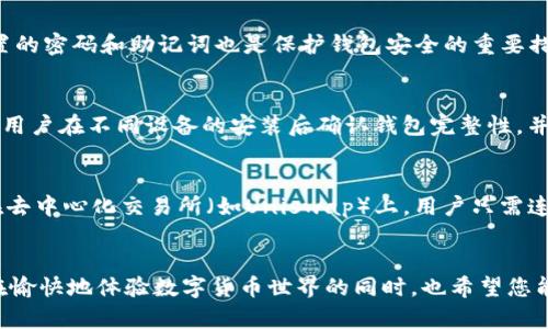   如何下载小狐狸钱包谷歌版：全面指南与实用技巧 / 
 guanjianci 小狐狸钱包, 谷歌版, 下载, 加密钱包 /guanjianci 

引言
在数字货币逐渐走入大众视野的今天，加密钱包的作用愈发重要。小狐狸钱包（MetaMask）以其便捷的操作和强大的功能，被越来越多的用户所青睐。对于许多新手用户来说，如何下载和使用小狐狸钱包的谷歌版（Chrome浏览器插件）可能是一个需要解决的问题。本文将为您提供详尽的步骤和注意事项，帮助您顺利完成下载和安装。

第一步：了解小狐狸钱包
在下载小狐狸钱包之前，我们首先来了解一下它的基本功能和用途。小狐狸钱包是一款以太坊数字钱包，可以让用户管理以太坊及其智能合约的资产。它不仅支持以太坊（ETH）和ERC20代币的存储和交易，还提供了与去中心化应用（DApp）的连接，用户可以方便地在其中进行交易、投资等操作。

第二步：访问小狐狸官网
下载小狐狸钱包的第一步是访问其官方网站（https://metamask.io/）。在这个网站上，您可以找到不同版本的钱包下载链接，包括桌面版和移动版。确保您访问的是官方网站，以避免下载到非官方的版本，这样可能会存在安全隐患。

第三步：选择Chrome浏览器的插件版本
在官网首页，您会看到多个下载选项。由于我们需要的是谷歌版，您应该选择对应于Chrome浏览器的插件。在页面中，点击“下载”按钮，会带您进入插件市场。在Chrome网上应用店中，找到小狐狸钱包的页面。

第四步：安装小狐狸钱包
在Chrome应用商店中，点击“添加到Chrome”按钮，随后会弹出一个确认框，询问您是否要添加此扩展程序。确认后，Chrome浏览器会自动下载并安装小狐狸钱包。安装完成后，你可以在浏览器的右上角看到一个小狐狸的图标，这表明插件已成功安装。

第五步：创建或导入钱包
点击小狐狸图标后，您将进入一个欢迎页面，系统会邀请您创建一个新钱包或导入已有的钱包。如果您是第一次使用，请选择“创建钱包”并按照指引设置一个强密码。此外，系统会提供一个助记词（即恢复短语），请务必将其妥善保存。这个助记词是您恢复钱包的唯一方法，切勿泄露给他人。

第六步：体验小狐狸钱包的功能
安装和设置完成后，您可以开始使用小狐狸钱包进行资产管理。它的界面友好，上手容易。用户可以方便地查看余额、发送和接收加密货币、访问去中心化交易所（DEX）等。小狐狸钱包集成了众多DApp，可以一键访问，极大地方便了用户的操作。

相关问题一：小狐狸钱包的安全性如何？
小狐狸钱包的安全性是用户关心的重要问题。首先，它使用了私钥加密技术，用户的私钥保存在本地，而非云端或者服务器，减少了外部攻击的风险。此外，用户设置的密码和助记词也是保护钱包安全的重要措施。然而，安全性并不意味着100%的安全，用户应时刻保持警惕，定期更换密码，确保助记词的保密，避免使用公用或不安全的网络。

相关问题二：如何恢复小狐狸钱包？
若用户在不同设备或浏览器上使用小狐狸钱包，或者不小心删除了钱包，可以通过助记词进行恢复。打开小狐狸插件，点击“导入钱包”，然后输入您的助记词。建议用户在不同设备的安装后确认钱包完整性，并将助记词保存在安全的地方，以备不时之需。

相关问题三：小狐狸钱包如何与其他DApp进行交互？
小狐狸钱包因其支持DApp广泛，被视为加密世界的门户。用户可以通过在浏览器中访问支持以太坊的DApp网站，自动调用小狐狸钱包来支付或进行交易。例如，在去中心化交易所（如Uniswap）上，用户只需连接钱包，选择想要交易的币种，设置交易参数后，确认交易即可。此外，小狐狸钱包还可以与NFT市场（如OpenSea）等平台无缝对接，用户能够方便地管理NFT资产。

总结
小狐狸钱包的谷歌版因其方便与安全的特点，越来越受到加密货币用户的喜爱。通过本文的详细指南和重要提示，希望能为您下载和使用小狐狸钱包提供帮助。在愉快地体验数字货币世界的同时，也希望您能时刻关注安全，合理管理和使用您的加密资产。